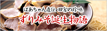 ずりみそ誕生物語